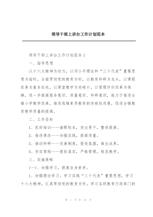 领导干部上讲台工作计划范本.docx