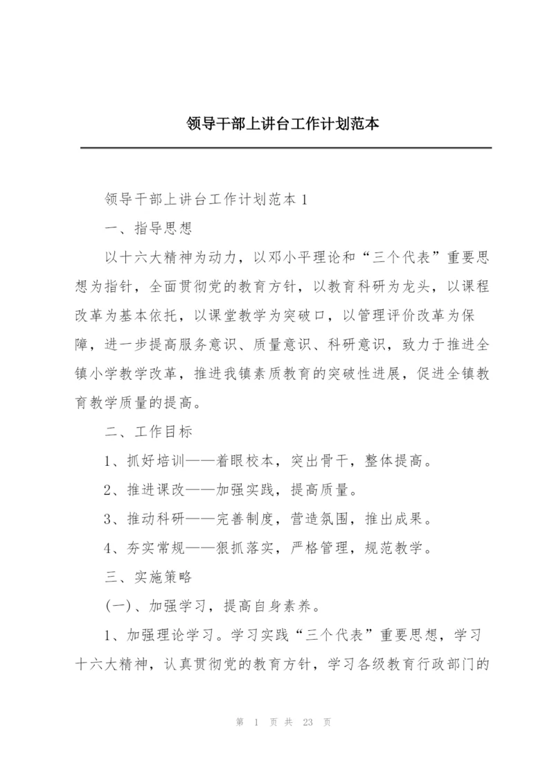 领导干部上讲台工作计划范本.docx