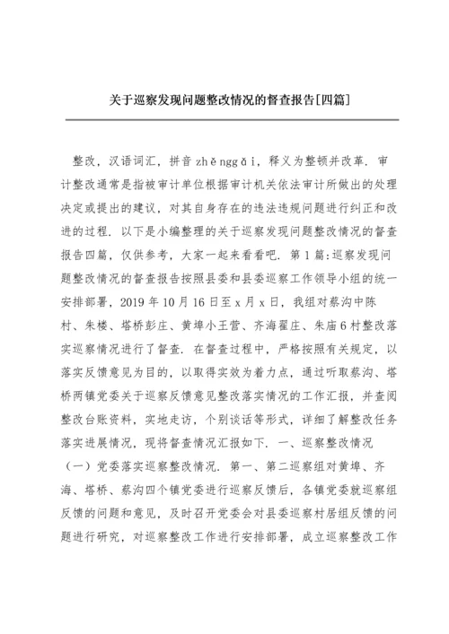 关于巡察发现问题整改情况的督查报告【四篇】.docx