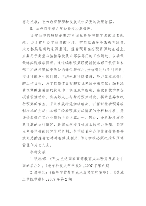 高等院校教育成本优化的意义与对策论文.docx