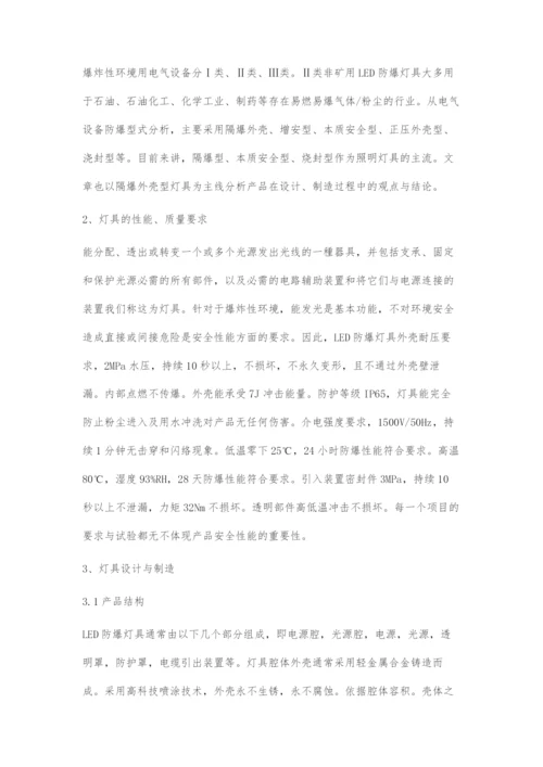 LED防爆灯具设计和制造.docx