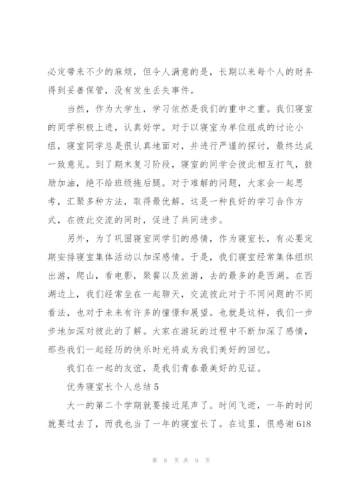 宿舍长的个人总结5篇.docx