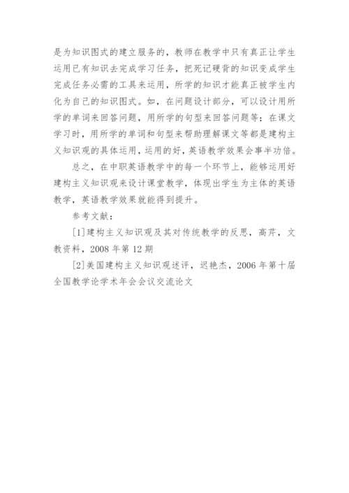 浅谈建构主义知识观在中职英语教学课堂设计中的应用论文.docx