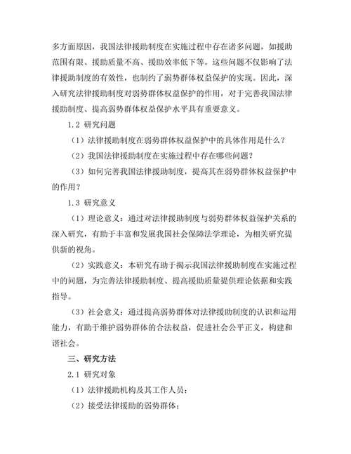 法律援助制度对弱势群体权益保护的作用研究