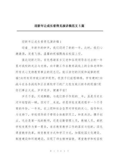 迎新年让成长看得见演讲稿范文5篇.docx