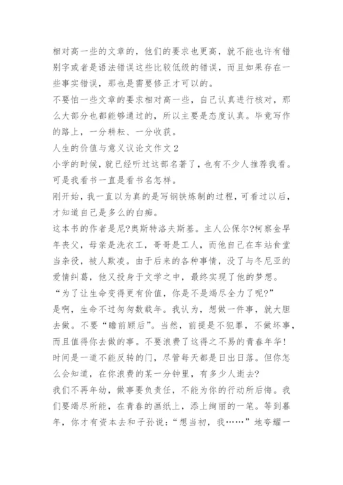 人生的价值与意义议论文作文.docx