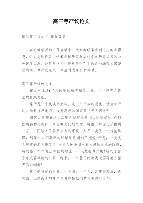 高三尊严议论文精编.docx