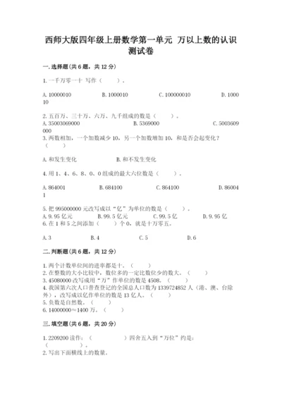 西师大版四年级上册数学第一单元 万以上数的认识 测试卷（考点精练）.docx