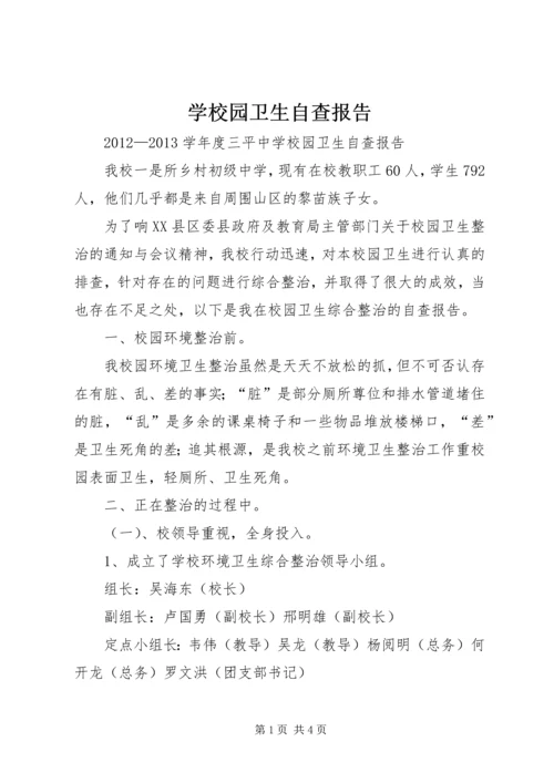 学校园卫生自查报告 (2).docx