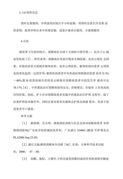 中药熏洗治疗颈椎病的护理