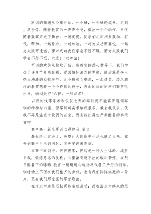高中高一新生军训心得体会.docx
