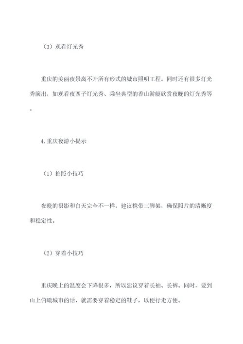去重庆旅游夜景攻略