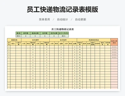 员工快递物流记录表模版