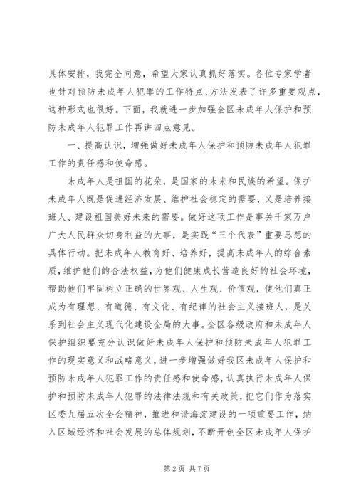 区长在未成年人保护委员会工作会暨预防未成年人犯罪论坛上的讲话 (3).docx