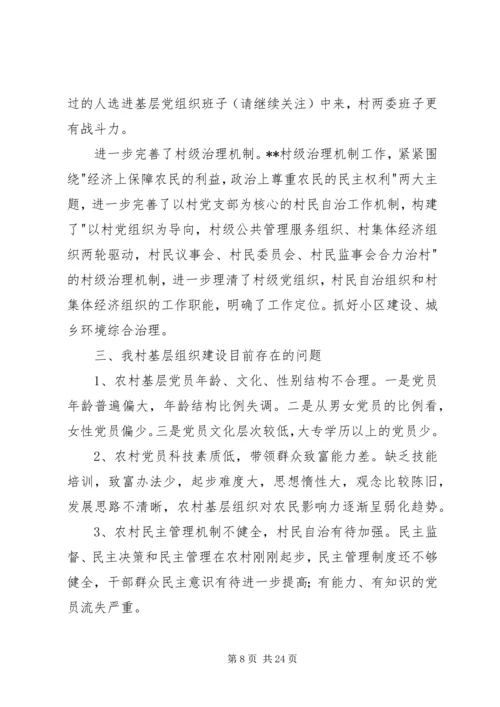 第一篇：农村基层党组织建设自查报告.docx