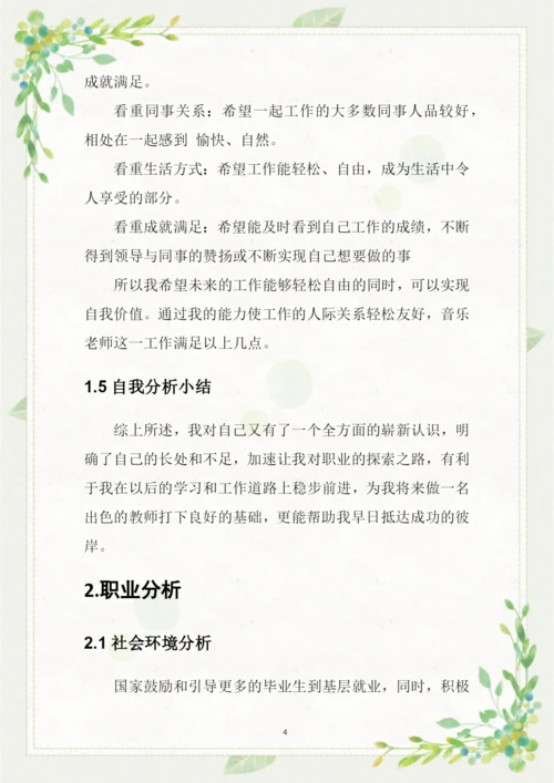 16页4000字音乐学专业职业生涯规划.docx