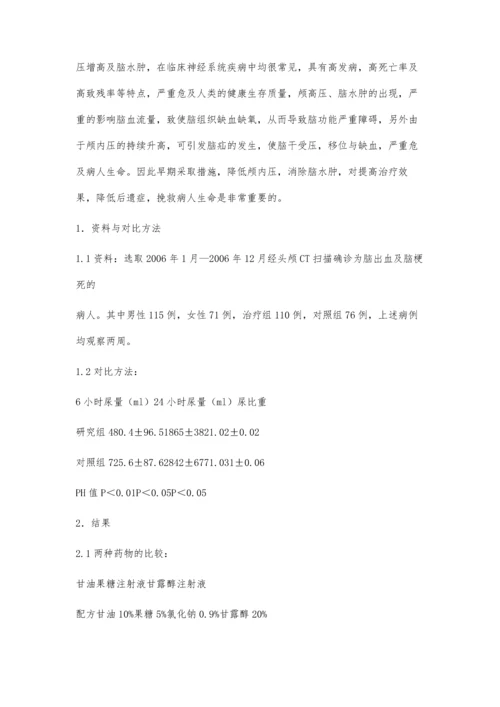 甘油果糖与甘露醇在降颅压治疗中的疗效观察.docx