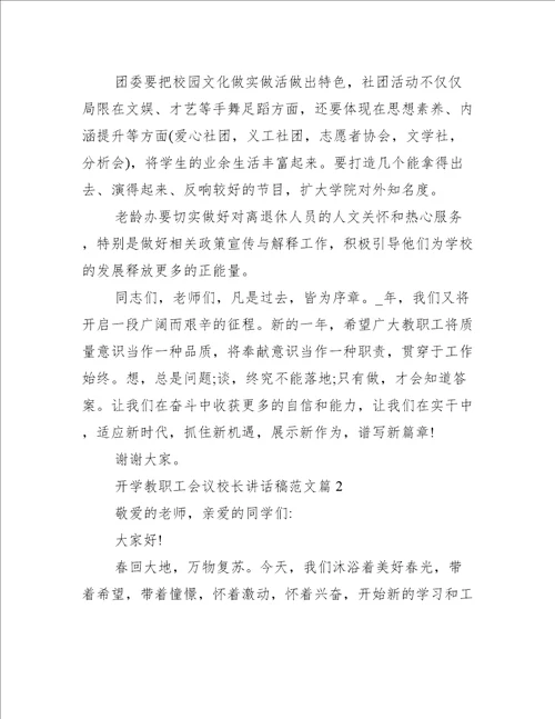 开学教职工会议校长讲话稿范文5篇