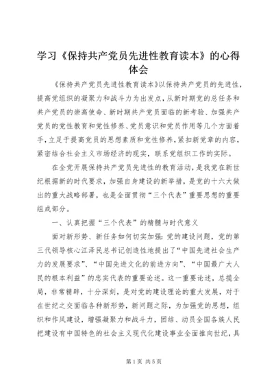 学习《保持共产党员先进性教育读本》的心得体会 (3).docx