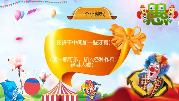 愚人节快乐小丑大作战通用PPT模板