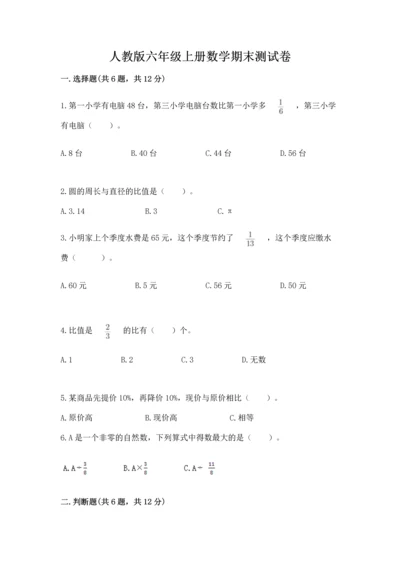 人教版六年级上册数学期末测试卷（夺冠）word版.docx