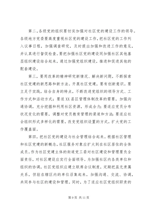 高度重视和加强社区党建.docx