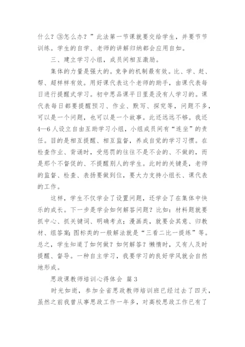 思政课教师培训心得体会.docx