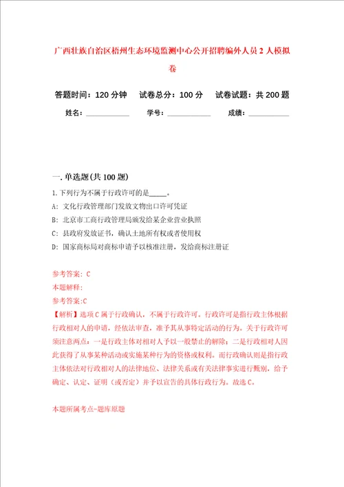 广西壮族自治区梧州生态环境监测中心公开招聘编外人员2人强化卷4