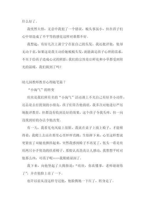 幼儿园教师教育心得随笔15篇.docx