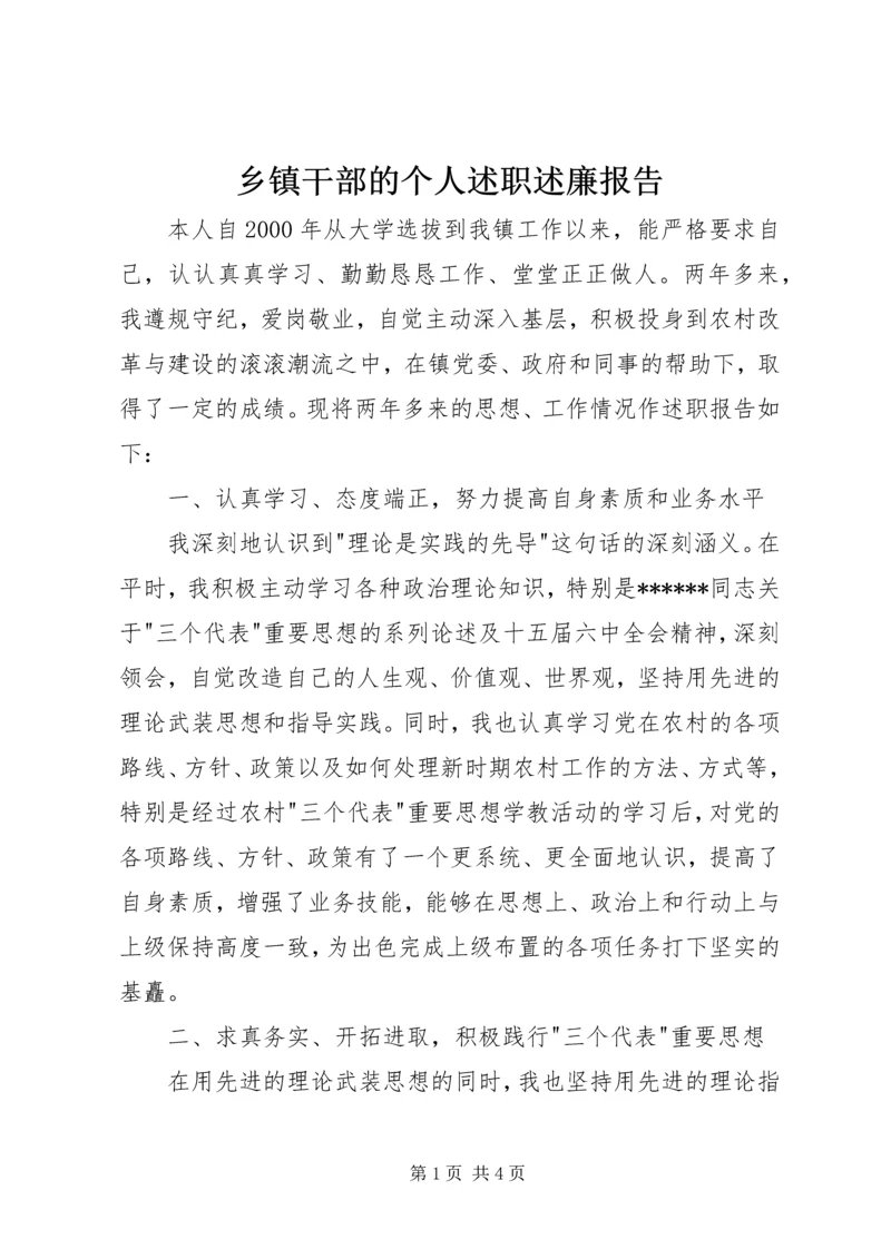 乡镇干部的个人述职述廉报告.docx