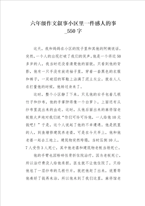 六年级作文叙事小区里一件感人的事550字