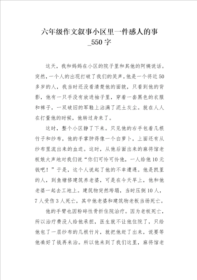 六年级作文叙事小区里一件感人的事550字