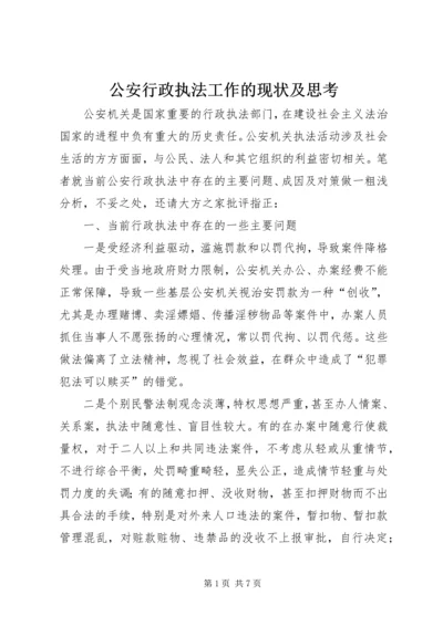 公安行政执法工作的现状及思考 (2).docx