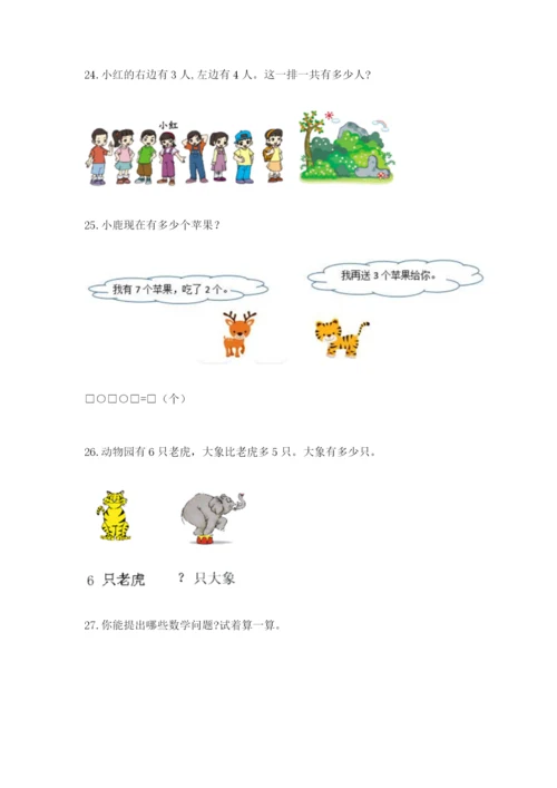 小学一年级数学应用题大全附答案（突破训练）.docx