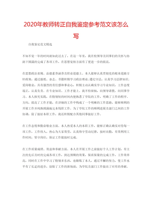 精编年教师转正自我鉴定参考范文该怎么写.docx