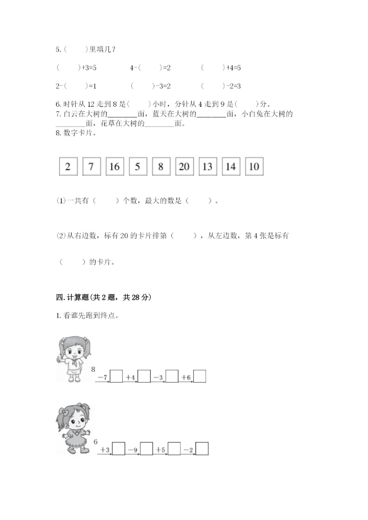 人教版数学一年级上册期末测试卷【研优卷】.docx