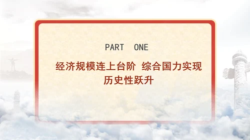 总量连上台阶结构优化升级新中国成立75周年经济发展成就综述专题党课PPT