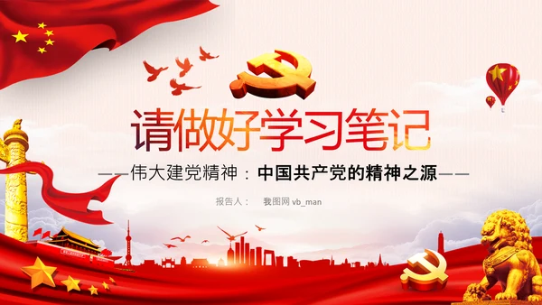 建党100周年伟大的建党精神七一讲话PPT