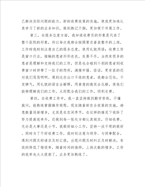 关于医院收费员个人工作总结