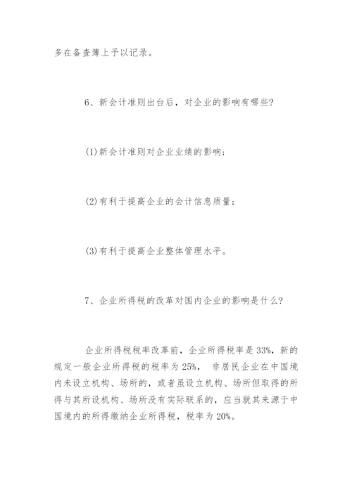 财务人员面试问题及答案.docx