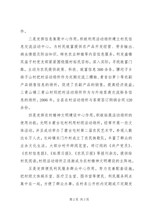 充分发挥村级组织活动场所作用促进新农村建设.docx