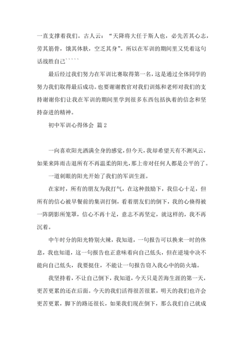 热门初中军训心得体会汇总10篇.docx