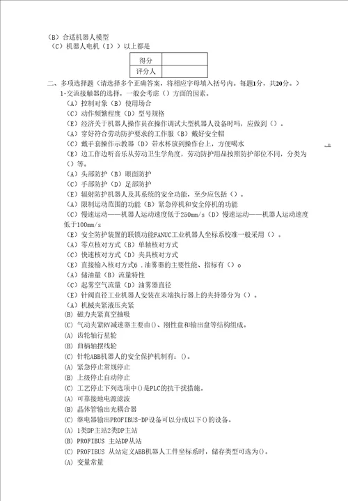 广东省职业技能等级认定证书试卷样题题库工业机器人系统操作员技能等级认定高级理论知识试卷样题