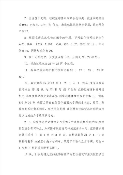 武汉科技大学811无机材料科学基础B卷2021考研试题硕士入学考试试题考研真题