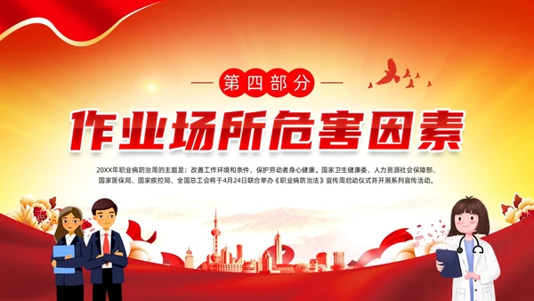 红色党政风建筑剪影职业病防治周宣传动态PPT职业病防治法宣传周