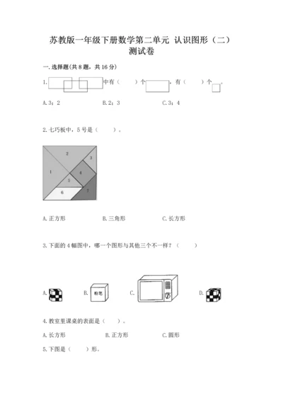 苏教版一年级下册数学第二单元 认识图形（二） 测试卷附答案【模拟题】.docx