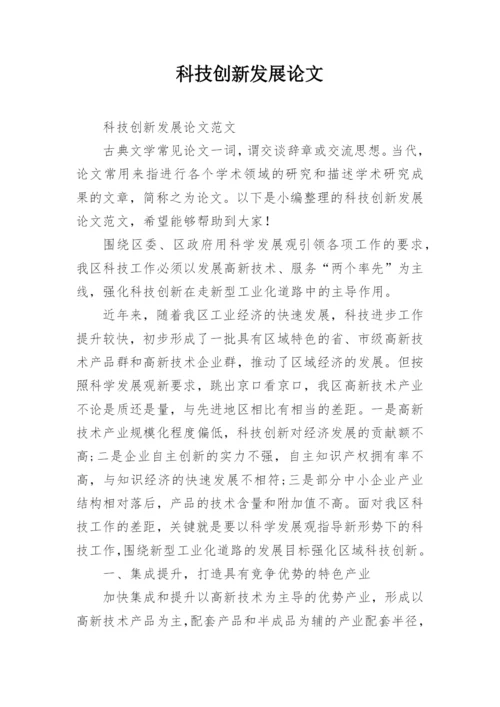 科技创新发展论文.docx