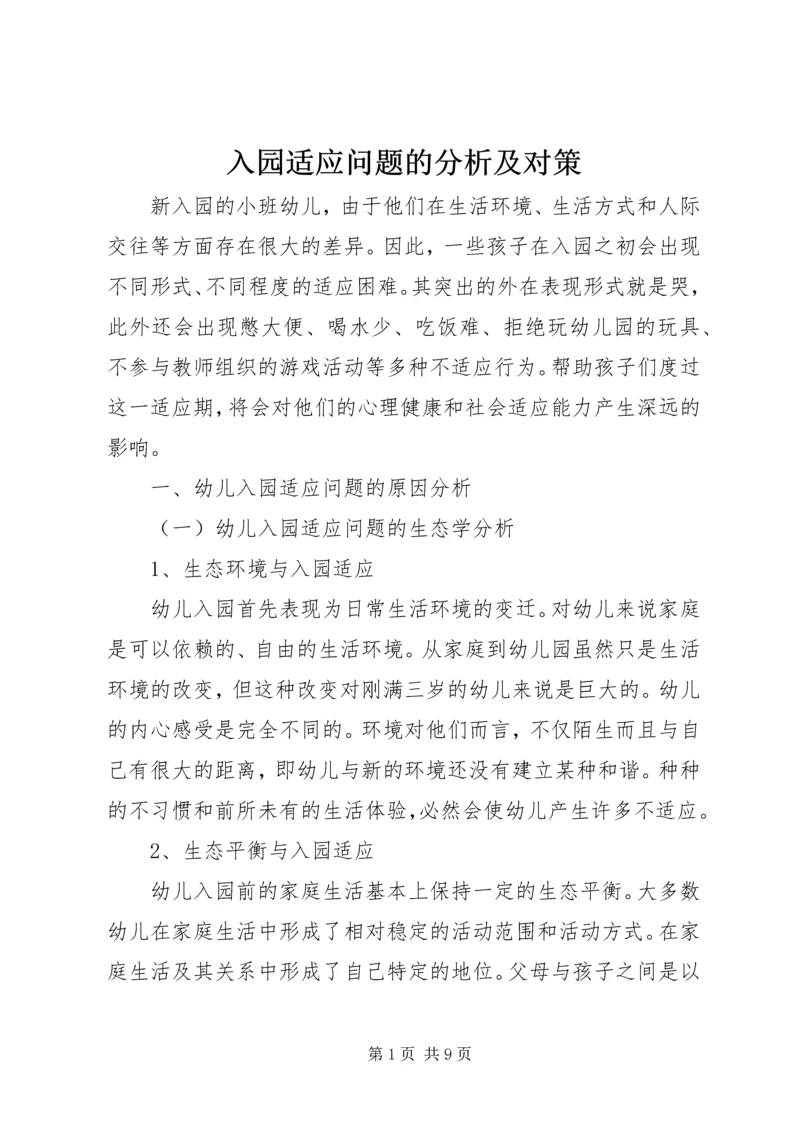 入园适应问题的分析及对策_1.docx