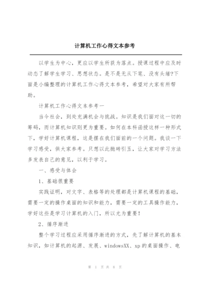 计算机工作心得文本参考.docx