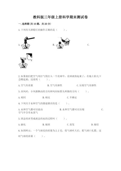 教科版三年级上册科学期末测试卷（夺冠）word版.docx